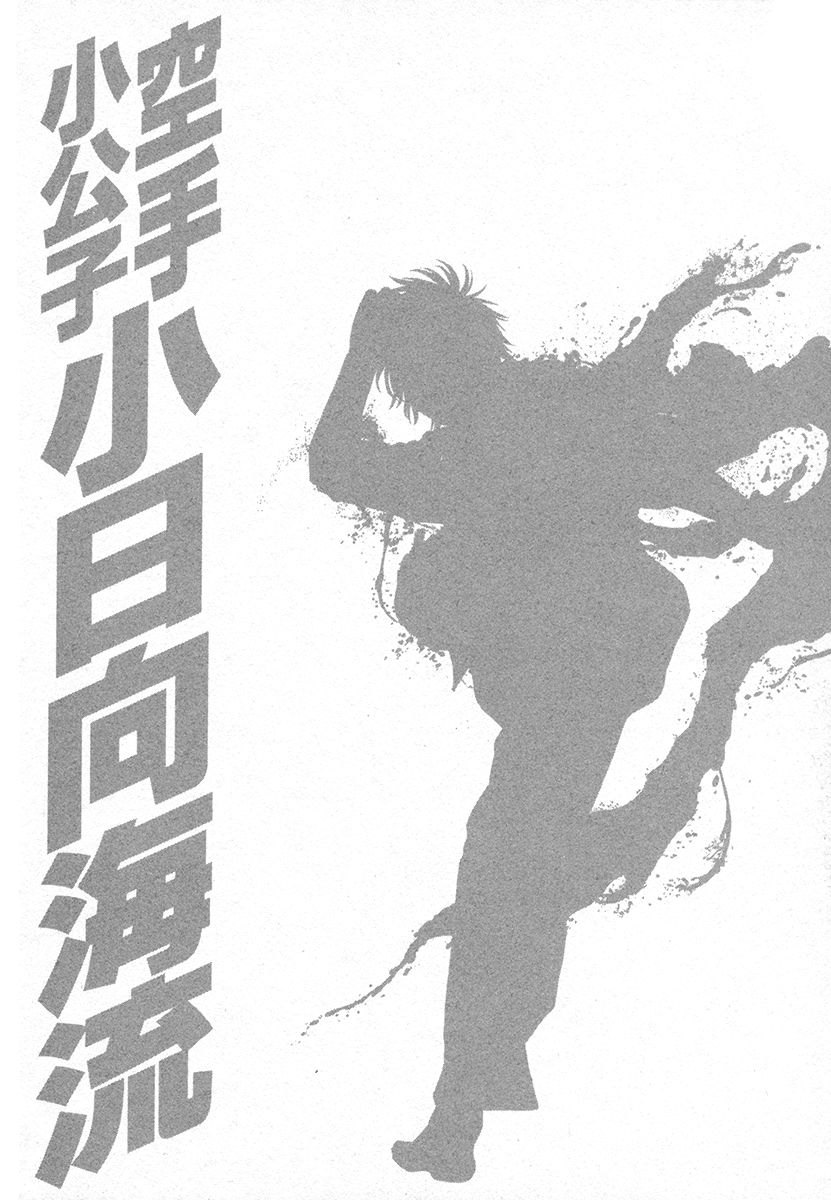 Karate Shoukoushi Kohinata Minoru Chapter 420 21